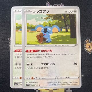 ネッコアラ 2枚 ゆめおち