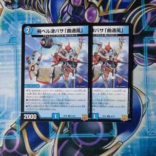 飛ベル津バサ「曲通風」 U ２枚セット