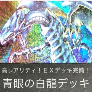 Blue-Eyes White Dragon deck, complete with EX deck!