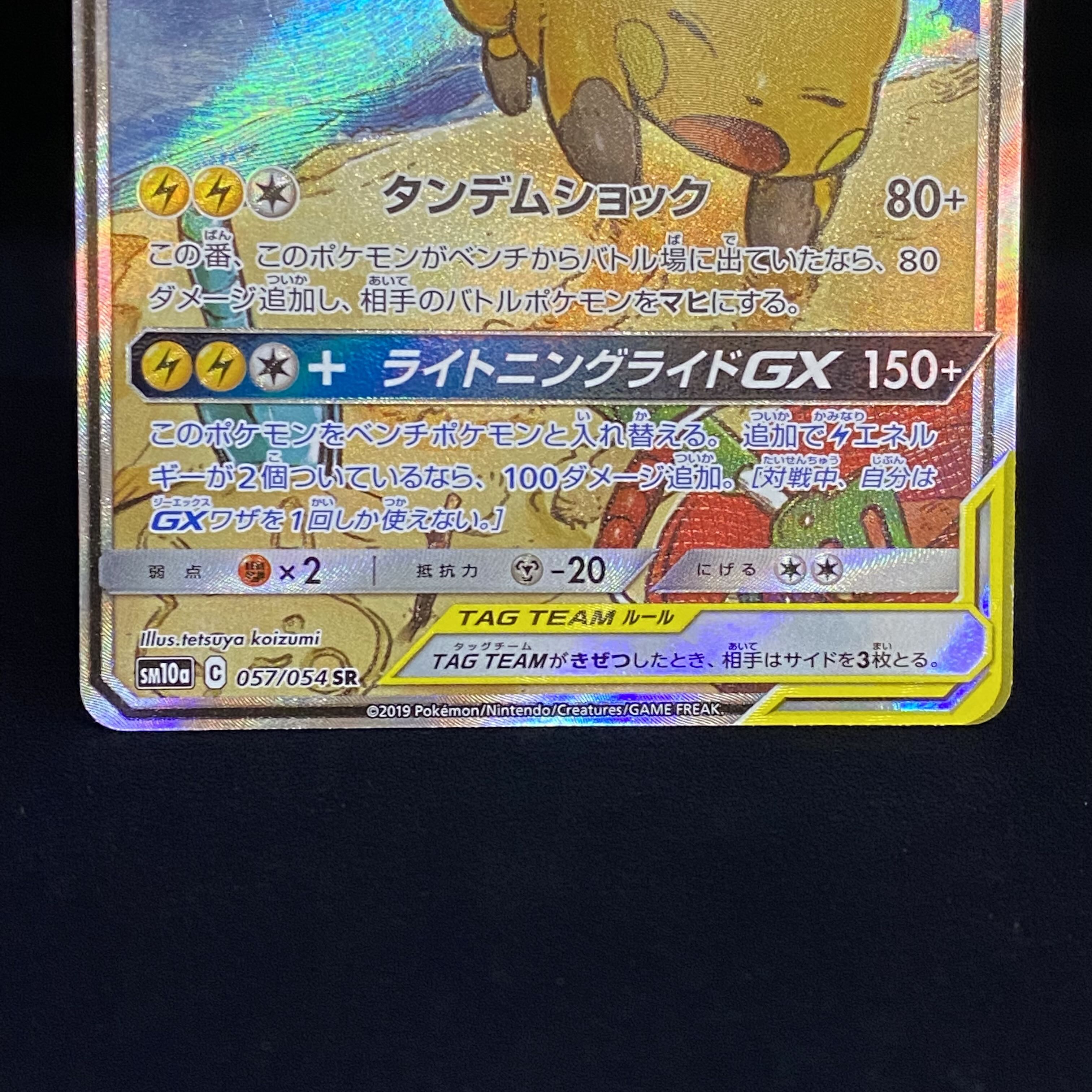 ライチュウ＆アローラライチュウGX SR SA 057/054の通販 土日祝