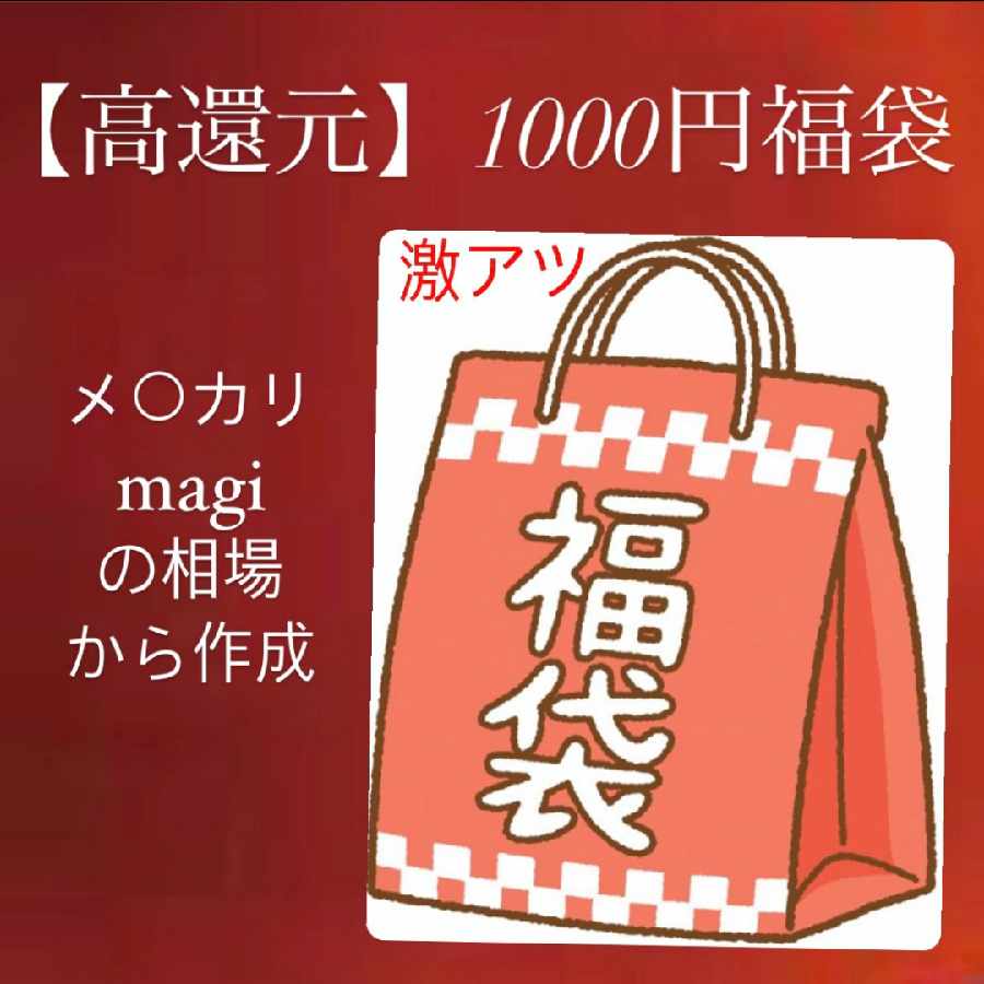High return! Fierce 1,000 yen grab bag