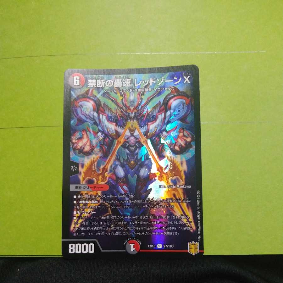 禁断の轟速 レッドゾーンX 1枚