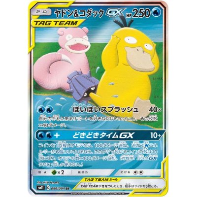 ヤドン&コダックGX(SA)【SR】{096/094}