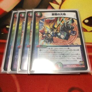 蒼龍の大地 4枚