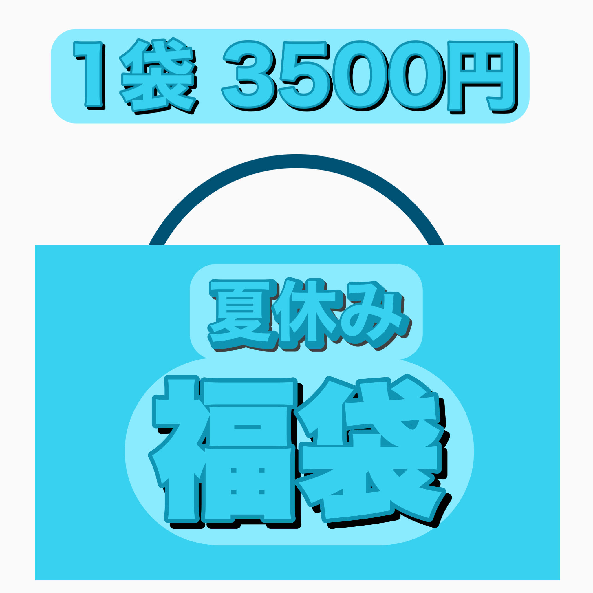 Ad fixed! Summer vacation grab bag ①.