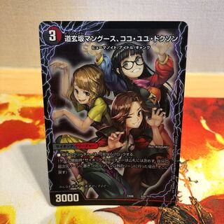 道玄坂マングース、ココ・ユユ・ドクソン 1枚