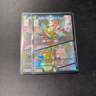｢最安値｣音卿の精霊龍 ラフルル・ラブ｜「未来から来る、だからミラクル」 SR 20/138  2枚セット