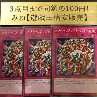 メタル・リフレクト・スライム ノーマル　