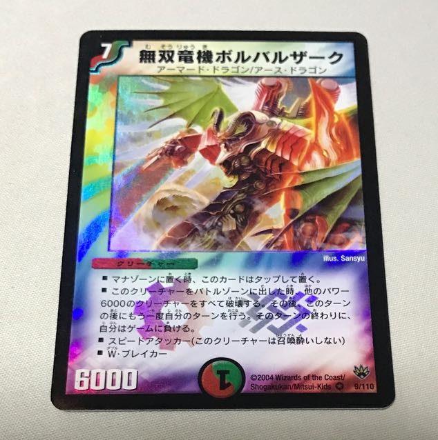 無双竜機ボルバルザーク VR 9/110