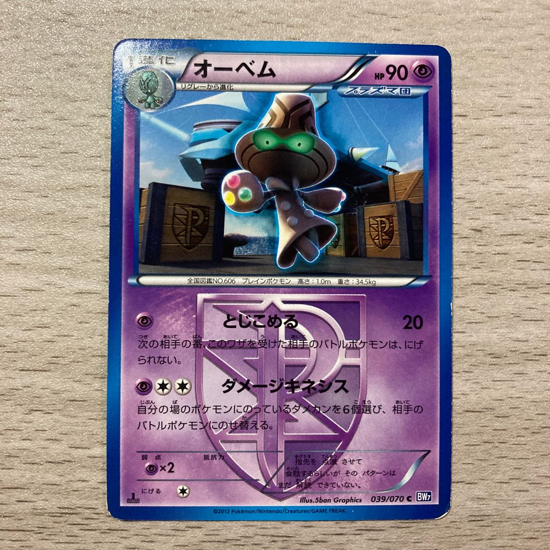 【100円セール】オーベム C 039/070 (プラズマ団) 1枚