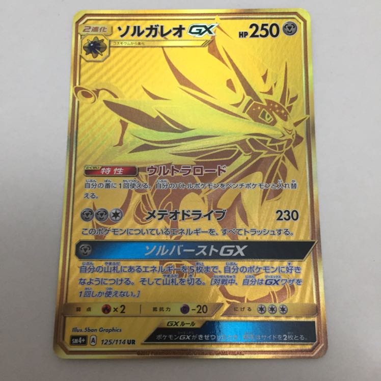 ソルガレオ GX UR