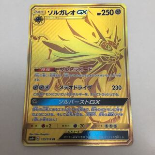 ソルガレオ GX UR