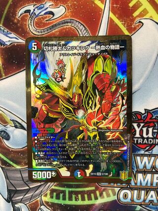 切札勝太&カツキング -熱血の物語- DSR 2/100