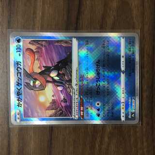 かがやくゲッコウガ K 026/067