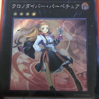 クロノダイバー・パーペチュア