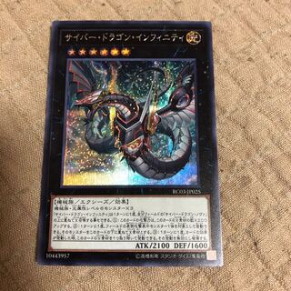 サイバードラゴンインフィニティ  シークレット　1枚