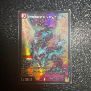 龍騎旋竜ボルシャック・バルガ 1/100