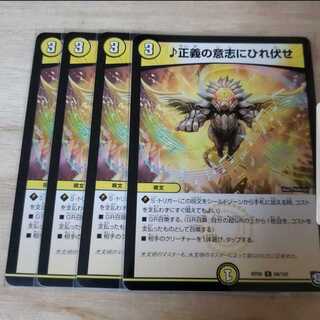 正義の意志にひれ伏せ