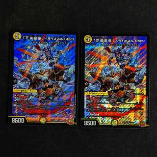 「正義星帝」 ＜ライオネル.Star＞  2枚セット