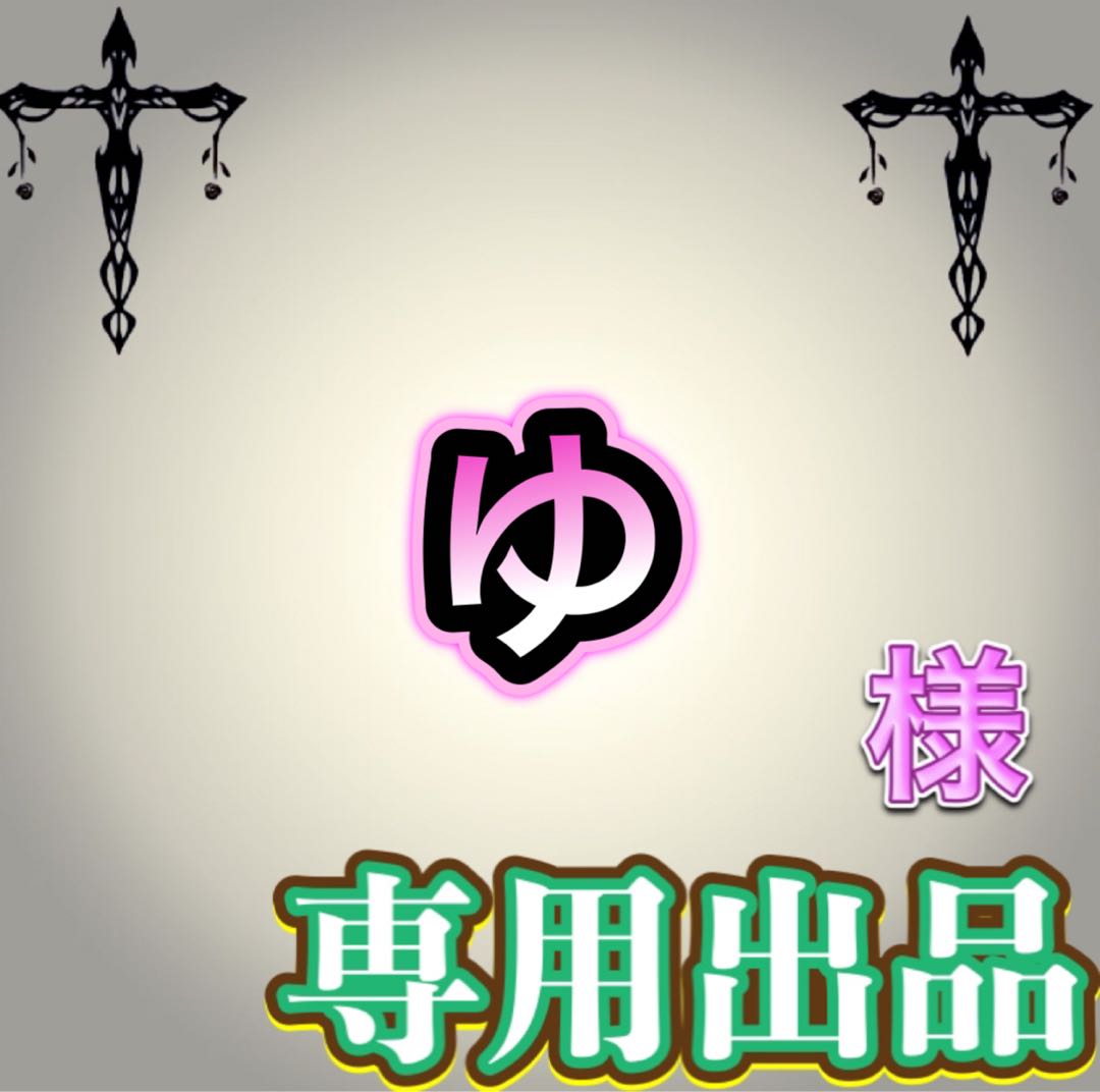 【専用出品】ゆ様