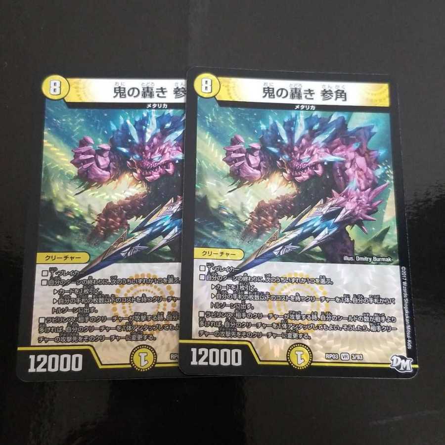 デュエルマスターズ 鬼の轟き 参角