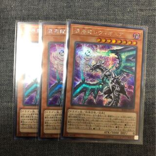 混源龍レヴィオニア シク 絵違い 3枚 レアコレ