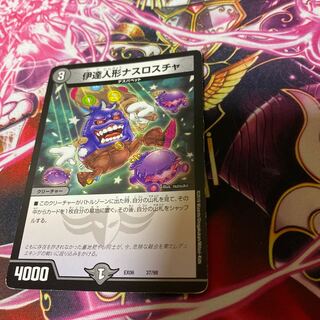 伊達人形ナスロスチャ