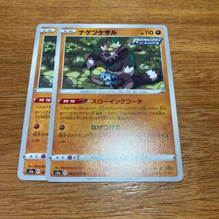 ナゲツケサル C 043/070 2枚