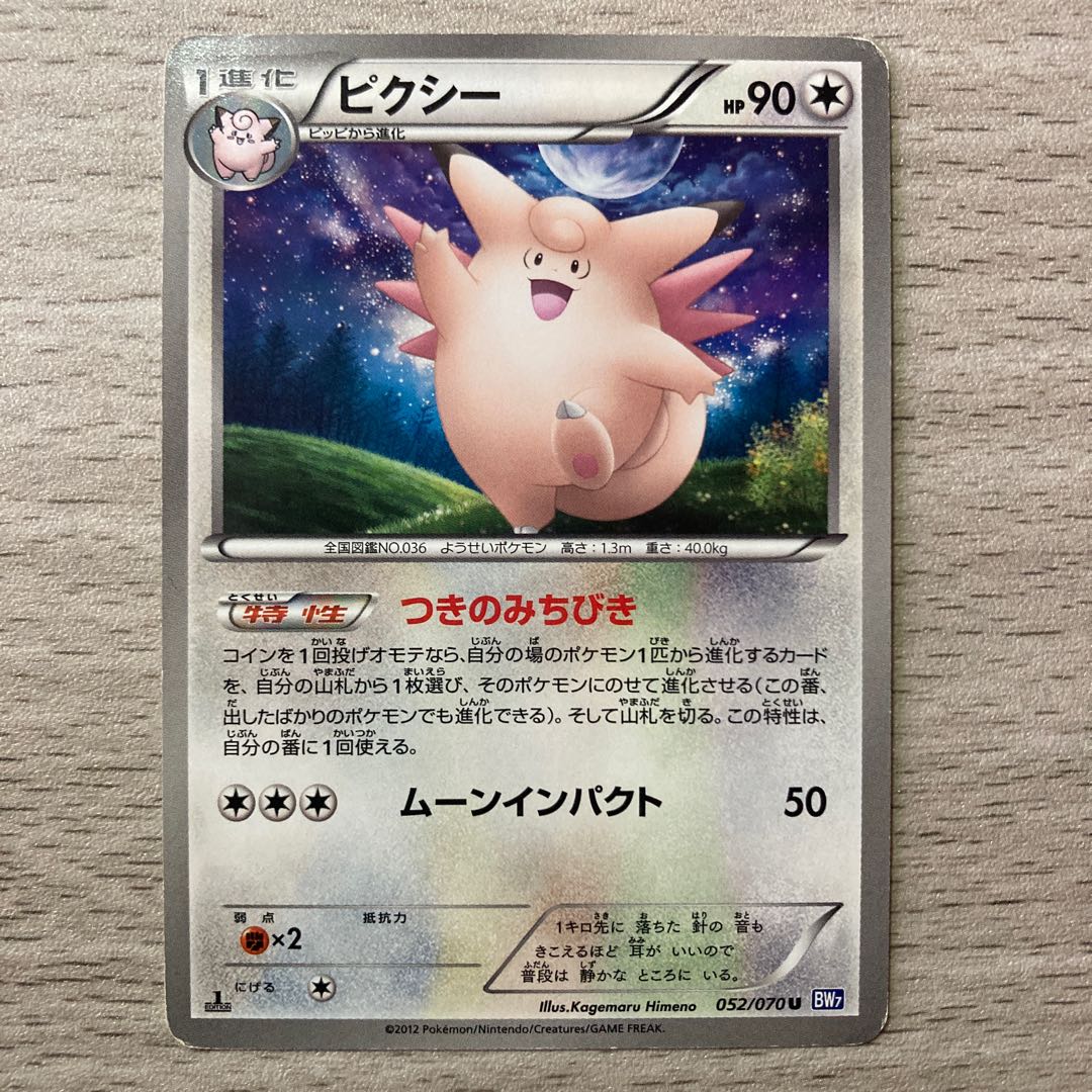 【100円セール】ピクシー U 052/070 1枚