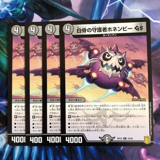 B040 White Bone Guardian Honenby GS C 75/95