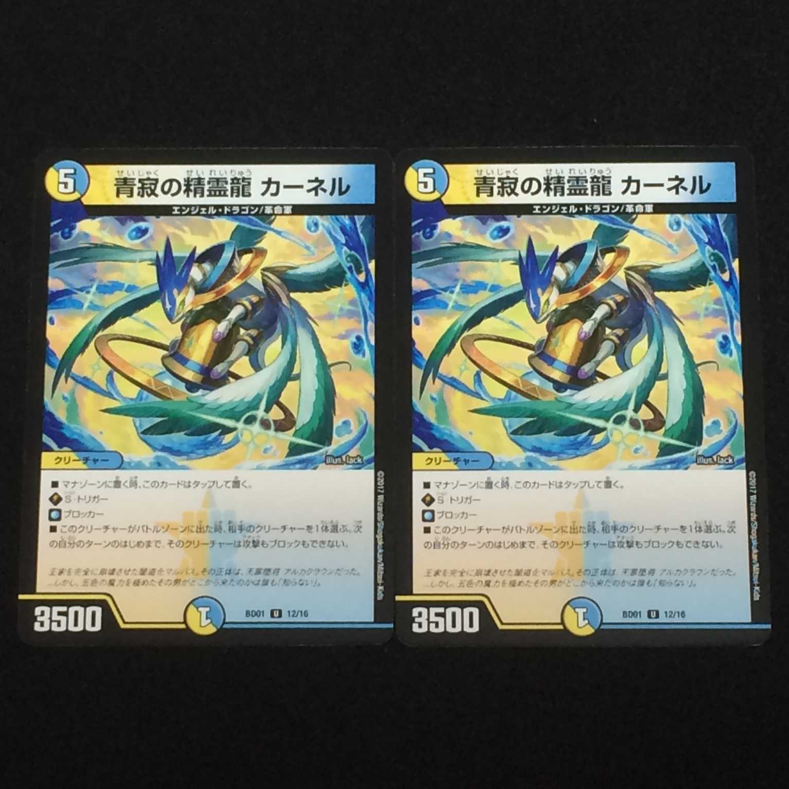青寂の精霊龍 カーネル (BD01 U 12/16) 2枚セット