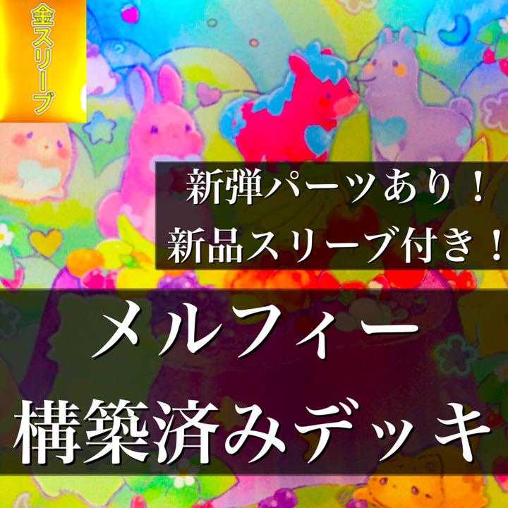 【763】遊戯王 メルフィー デッキ 構築済みデッキ 森の聖獣 カラントーサ ヴァレリホーン レスキューキャット ホップイヤー飛行隊 わくわくメルフィーズ 森のメルフィーズ