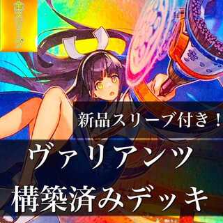 【766】遊戯王 ヴァリアンツ デッキ 構築済みデッキ 東雲 VV 真羅万象 VV 百識公国 幻中 グランデューク 希望の魔術師 軌跡の魔術師
