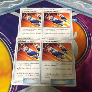 カスタムキャッチャー　4枚