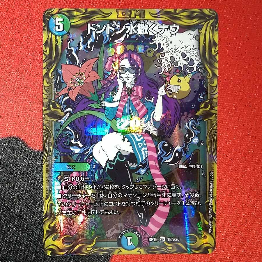 Don Don Water Scatter Now (20th Rare Spec.) SR 19A/20