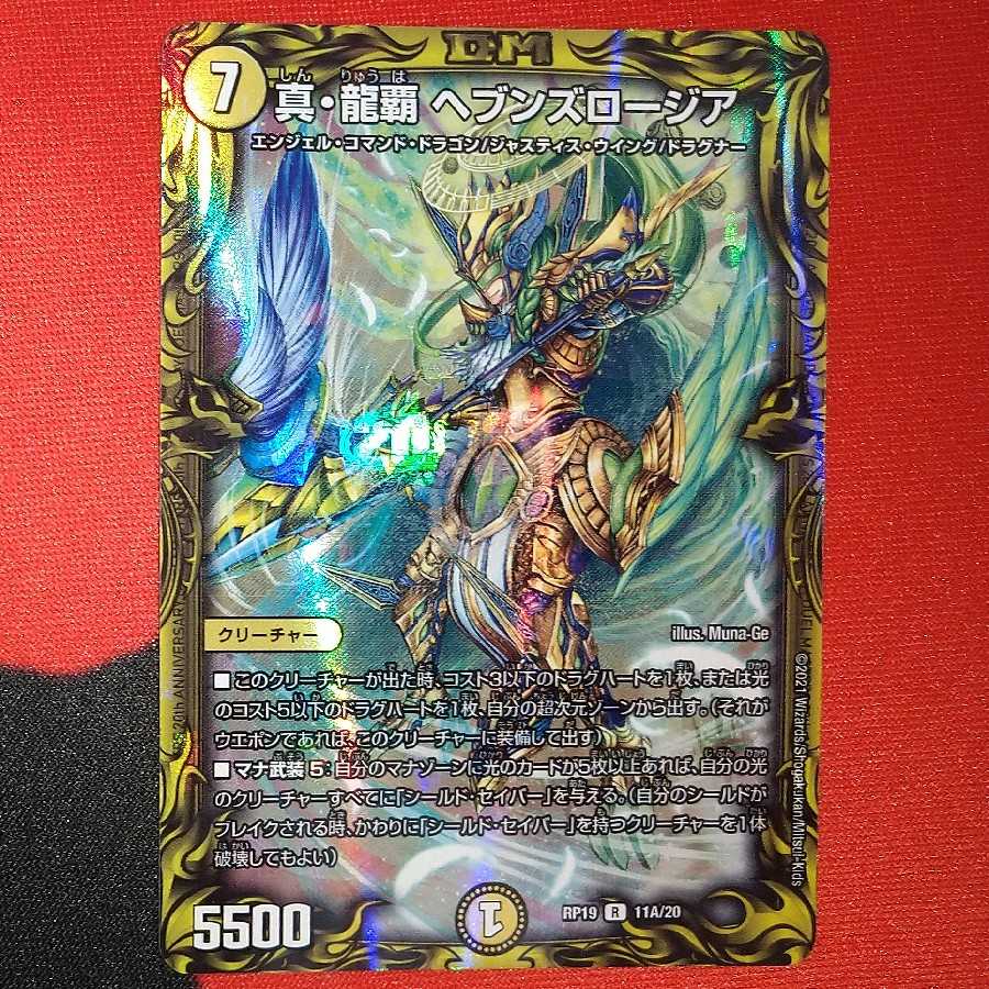 Shin Ryuha Heaven's Rosier (20th Rare Spec.) R-foil 11A/20