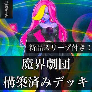 【776】遊戯王 魔界劇団 デッキ 構築済みデッキ ビッグ・スター メローマドンナ ワイルドホープ コミックリリーフ ティンクルリトルスター ウルパラ エキストラ ファンタスティックシアター  ハイパーディレクター プリティヒロイン