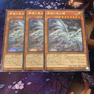 青眼の亜白龍(シク) 3枚セット