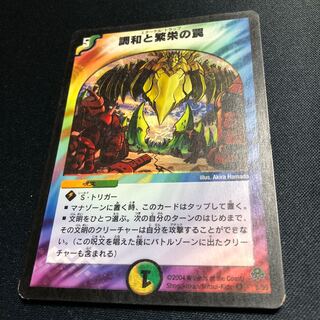 調和と繁栄の罠 VR 5/55