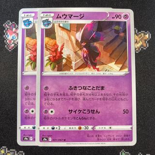 ムウマージ 2枚