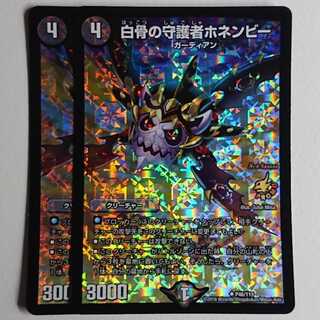 白骨の守護者ホネンビー 2枚