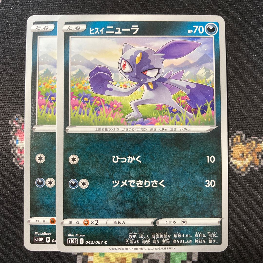 ヒスイニューラ 2枚