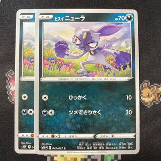 ヒスイニューラ 2枚