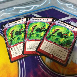 超次元キル・ホール　3枚