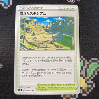 崩れたスタジアム U 098/100