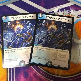 ブラッディ・タイフーン