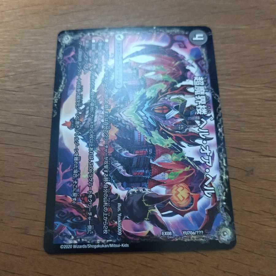 超魔界楼 ヘル・オア・ヘル｜超・魔壊王 デスシラズ∞  1枚