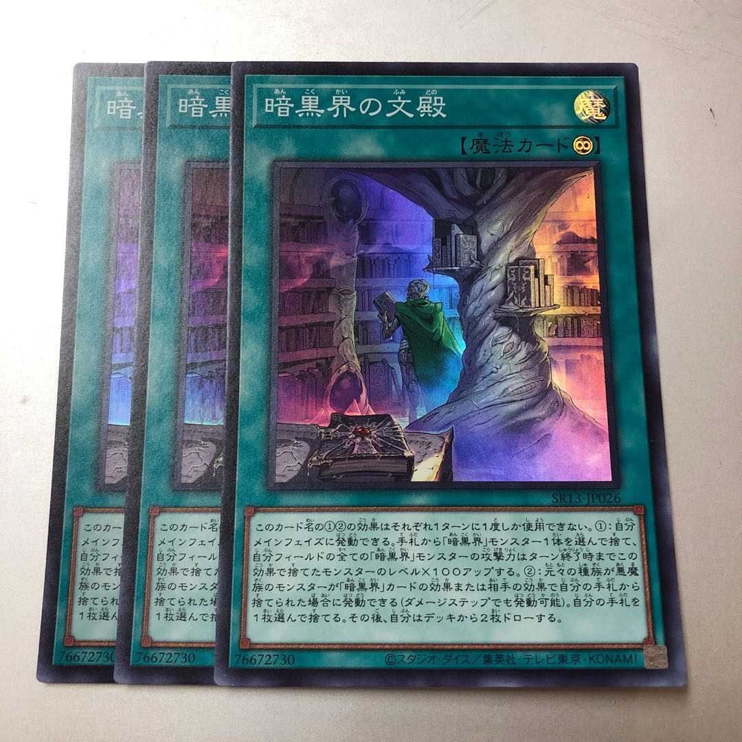 暗黒界の文殿 3枚 スーパーレア