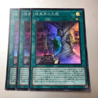 暗黒界の文殿　3枚　スーパーレア
