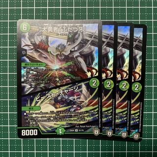 大勇者「ふたつ牙」｜ビースト・チャージ SR 51/75 ４枚